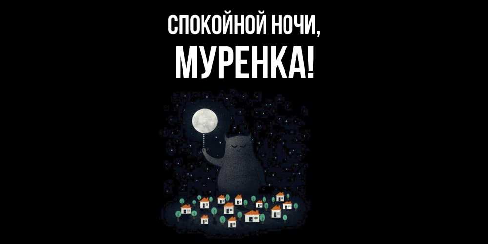 Картинка Спокойной ночи, муренка