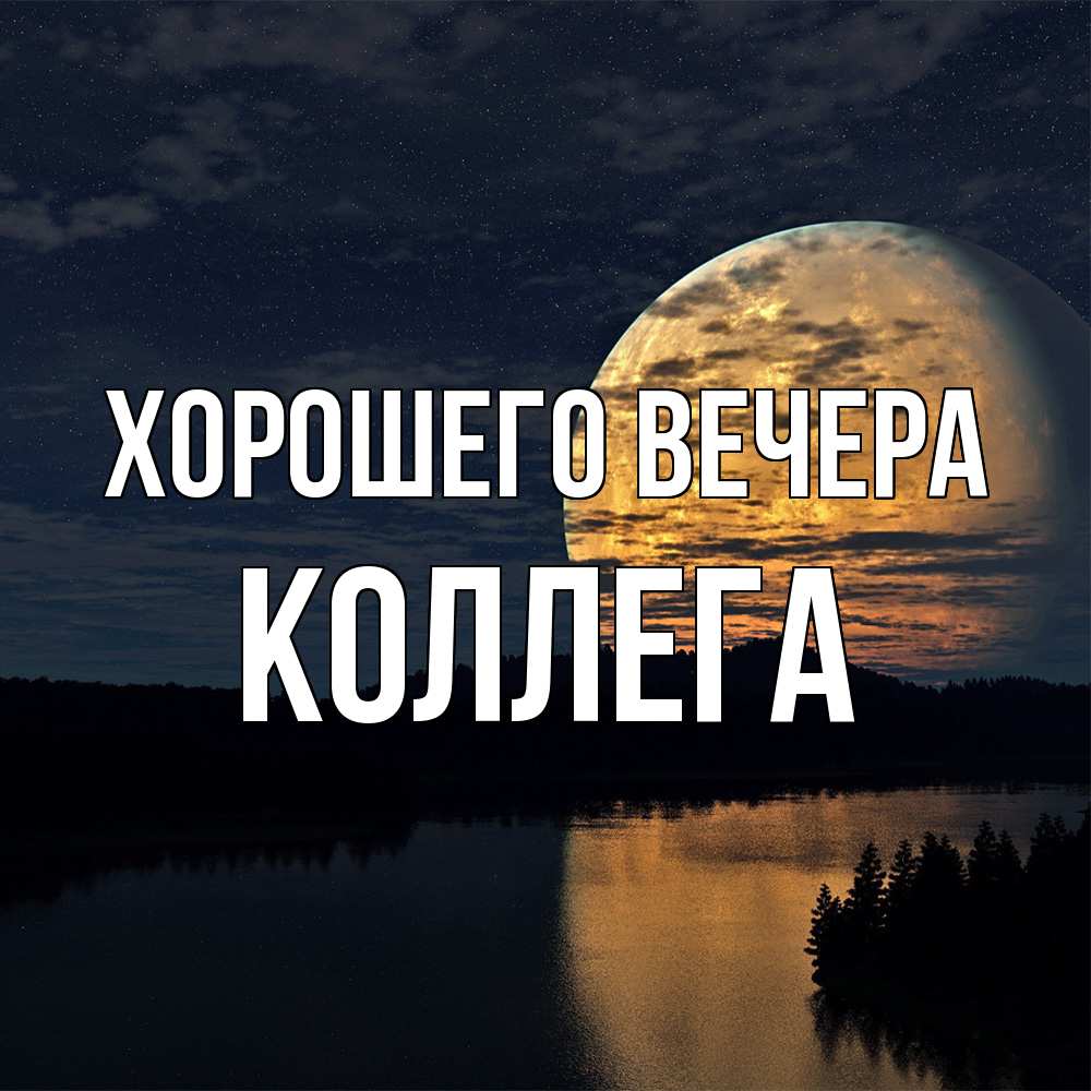Открытка  для любимых и родных. Коллега, Хорошего вечера  