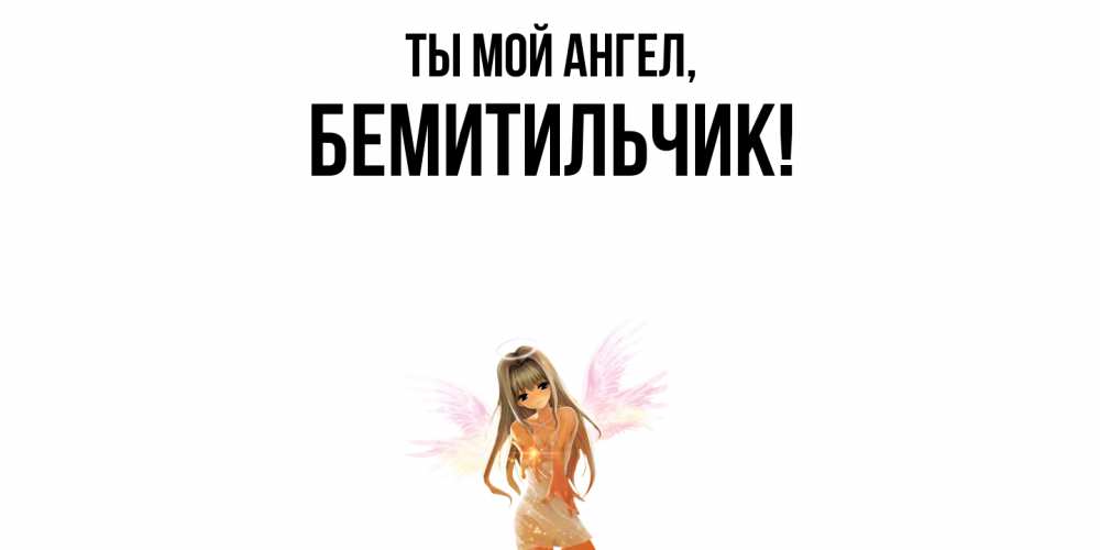 Картинка Ты мой ангел, бемитильчик