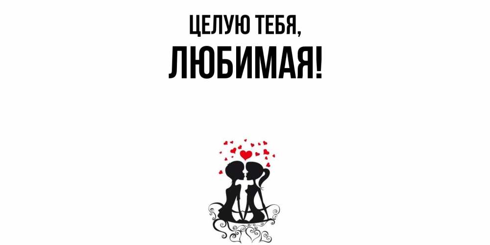 Открытка  для любимых и родных. Любимая, Целую тебя  