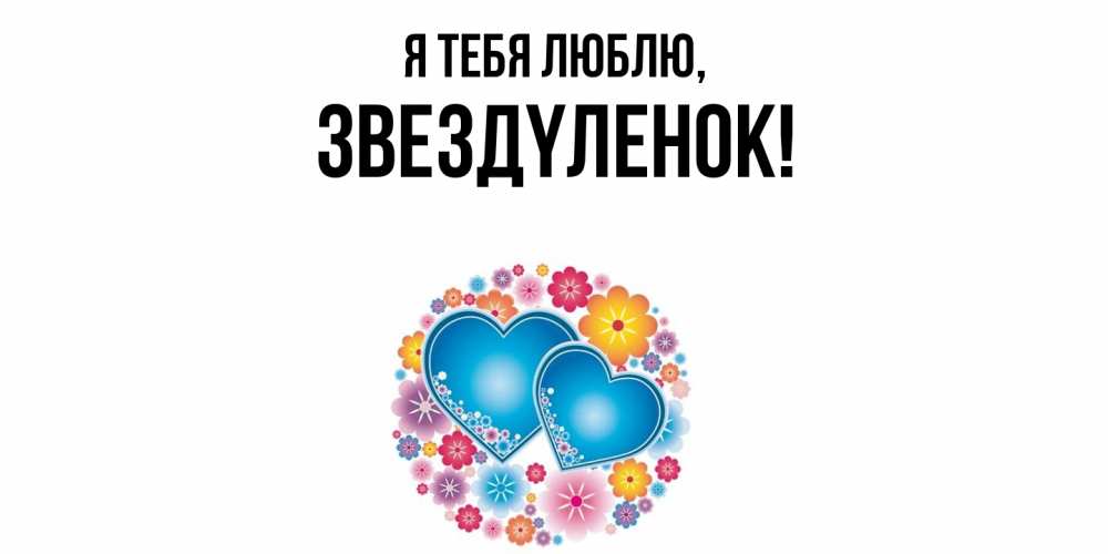 Открытка  для любимых и родных. звездyленок, Я тебя люблю  