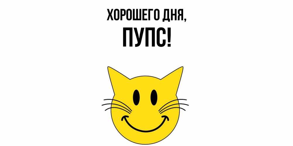 Открытка  для любимых и родных. пупс, Хорошего дня  