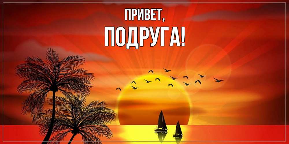 Открытка  для любимых и родных. Подруга, Привет  