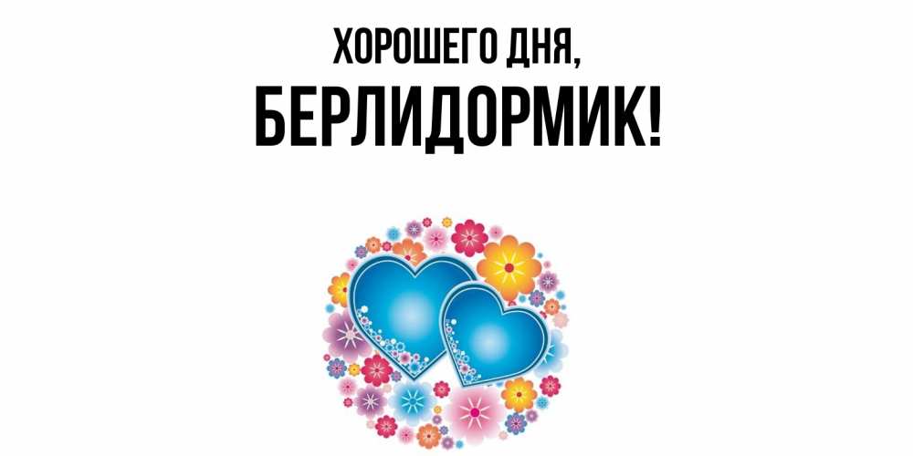 Открытка  для любимых и родных. берлидормик, Хорошего дня  