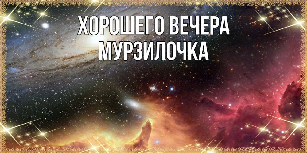 Открытка  для любимых и родных. мурзилочка, Хорошего вечера  