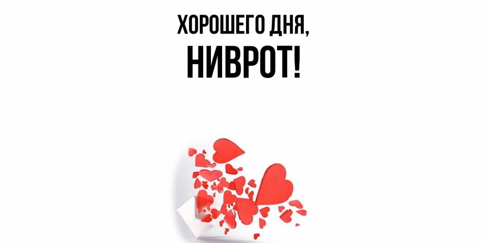 Открытка  для любимых и родных. ниврот, Хорошего дня  