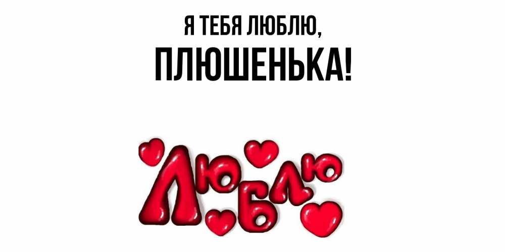 Открытка  для любимых и родных. плюшенька, Я тебя люблю  