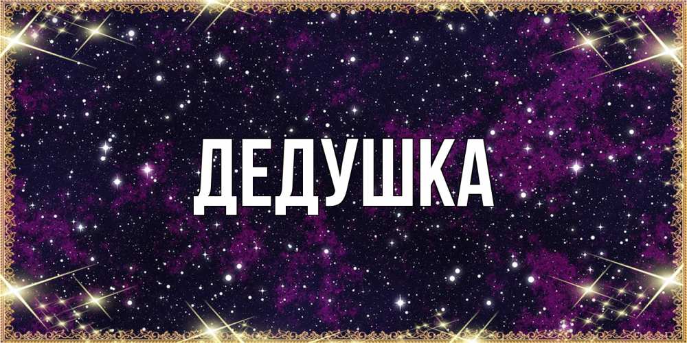 Открытка  для любимых и родных. Дедушка, Главная  
