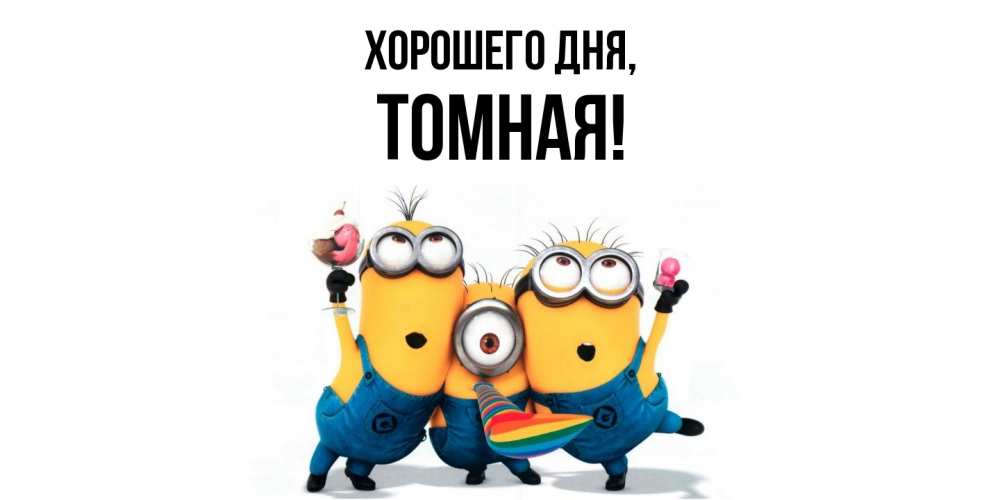 Открытка  для любимых и родных. томная, Хорошего дня  