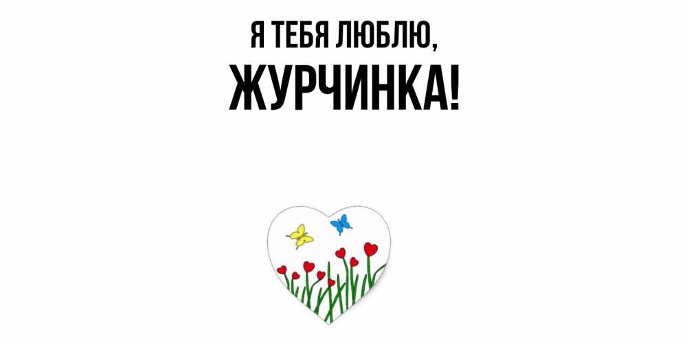 Картинка Я тебя люблю, журчинка