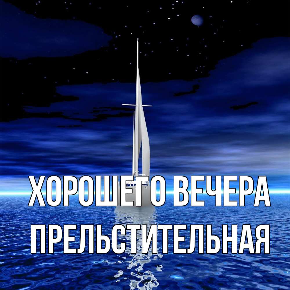 Открытка  для любимых и родных. пpельстительная, Хорошего вечера  