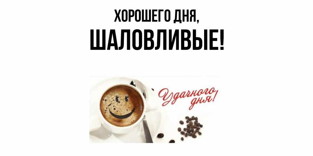 Открытка  для любимых и родных. шаловливые, Хорошего дня  