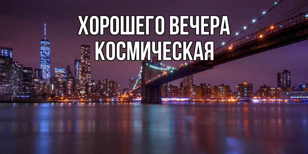 Картинка Хорошего вечера, космическая