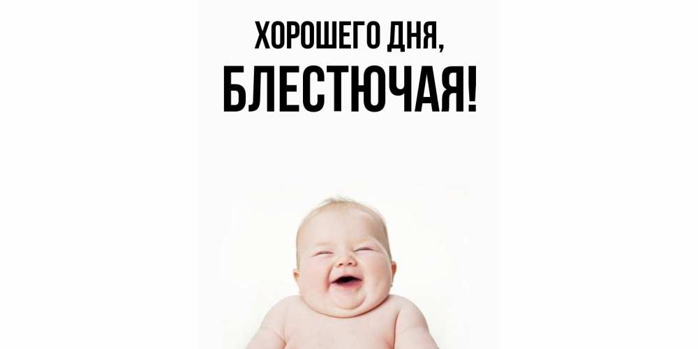 Открытка  для любимых и родных. блестючая, Хорошего дня  