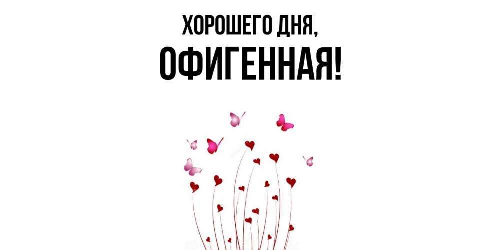 Открытка с именем, офигенная, Хорошего дня