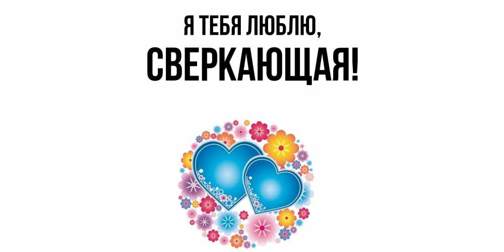Картинка Я тебя люблю, сверкающая