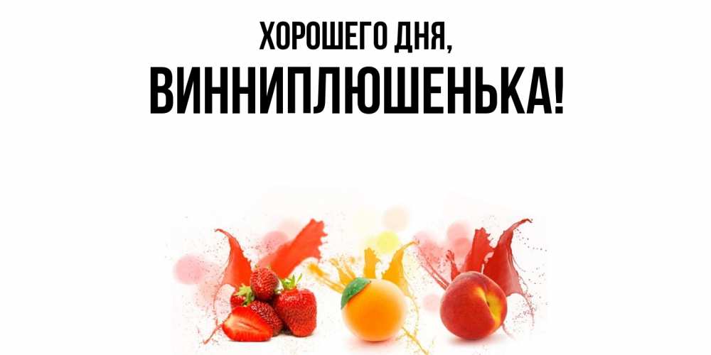 Открытка  для любимых и родных. винниплюшенька, Хорошего дня  