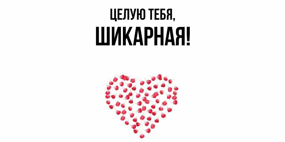 Открытка  для любимых и родных. шикарная, Целую тебя  