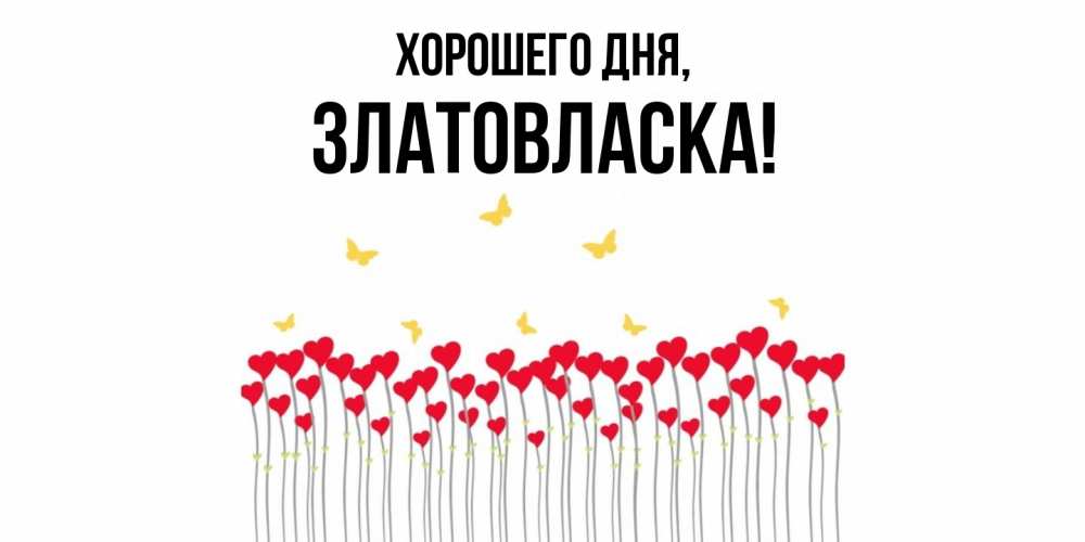 Картинка Хорошего дня, златовласка