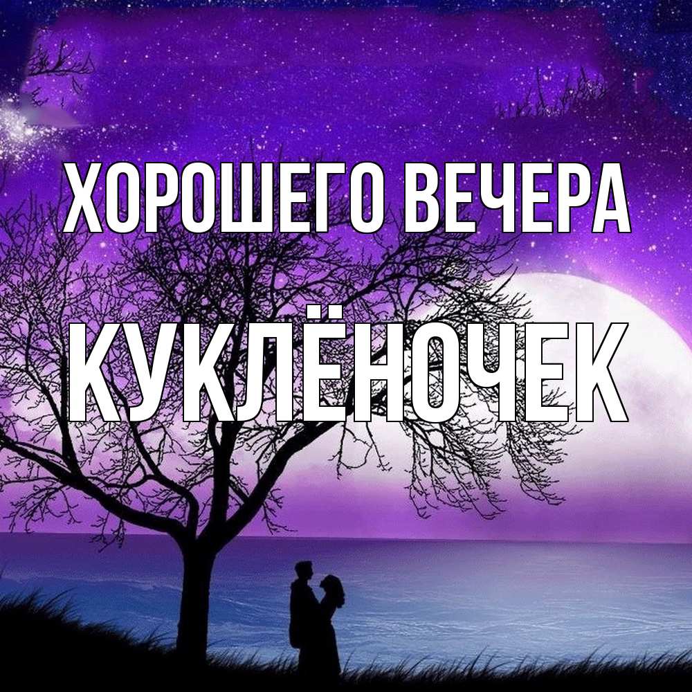Картинка Хорошего вечера, куклёночек