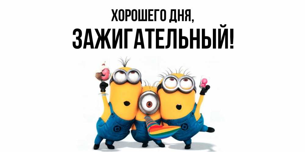 Открытка  для любимых и родных. зажигательный, Хорошего дня  