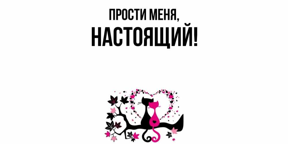 Открытка  для любимых и родных. настоящий, Прости меня  