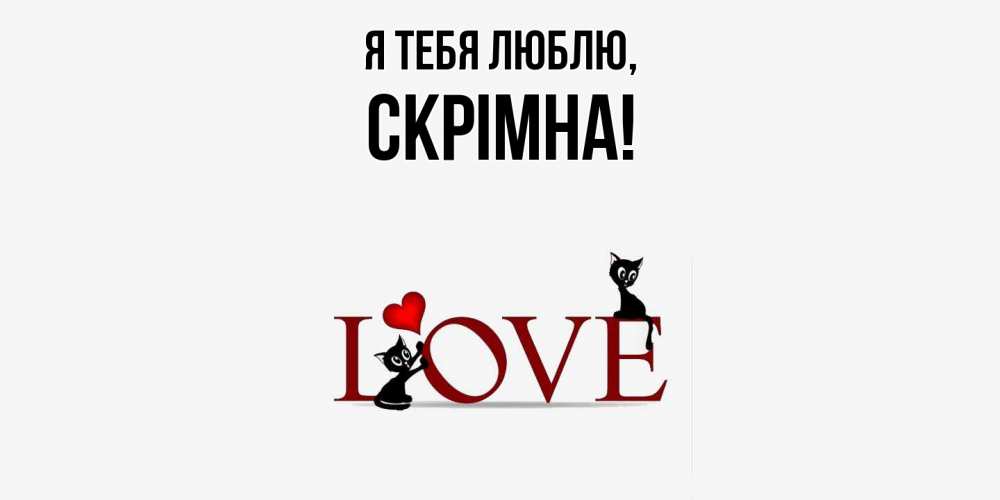 Открытка  для любимых и родных. скрiмна, Я тебя люблю  