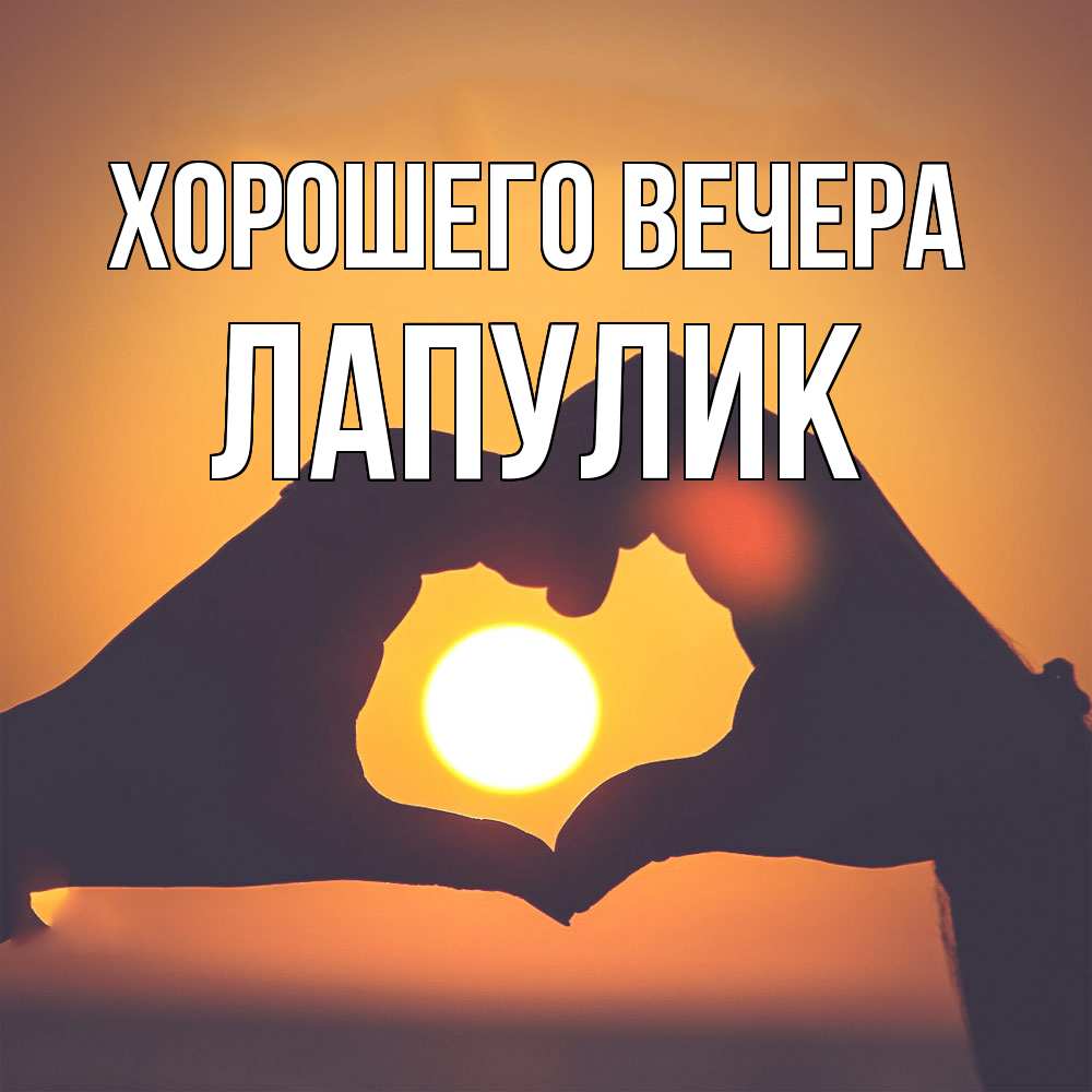 Картинка Хорошего вечера, Лапулик