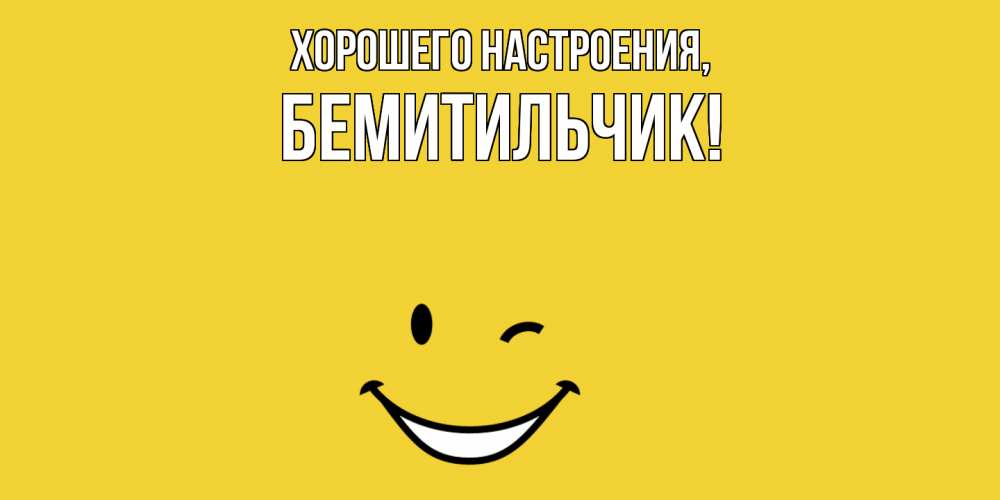 Картинка Хорошего настроения, бемитильчик