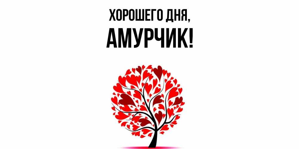 Открытка  для любимых и родных. амурчик, Хорошего дня  