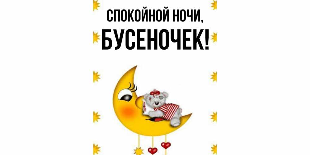 Открытка  для любимых и родных. бусеночек, Спокойной ночи  