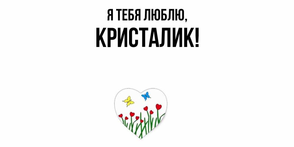 Открытка  для любимых и родных. кристалик, Я тебя люблю  