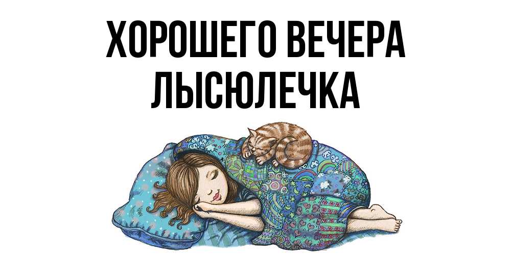 Открытка  для любимых и родных. лысюлечка, Хорошего вечера  