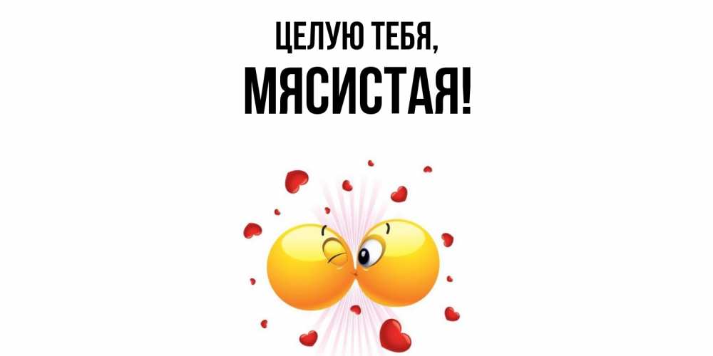 Картинка Целую тебя, мясистая