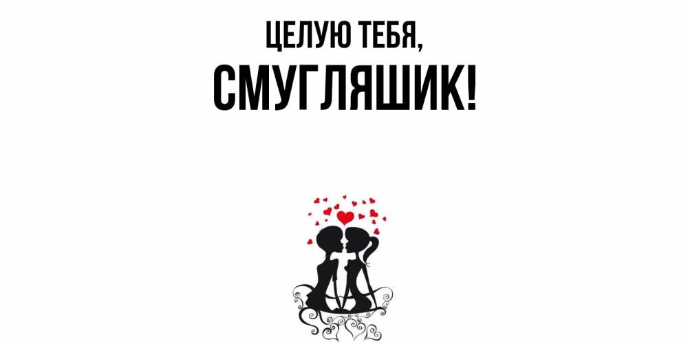 Открытка  для любимых и родных. смугляшик, Целую тебя  