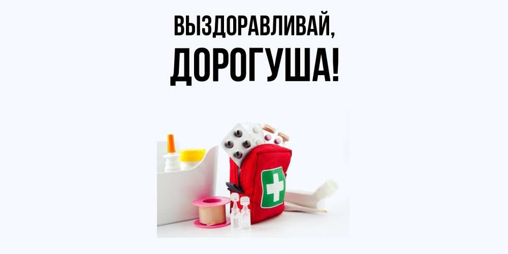 Открытка с именем, дорогуша, Выздоравливай