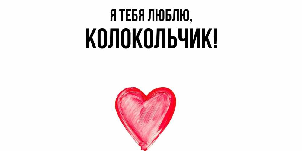 Открытка  для любимых и родных. колокольчик, Я тебя люблю  