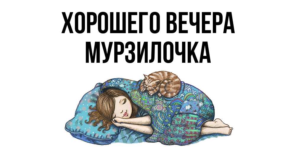 Открытка  для любимых и родных. мурзилочка, Хорошего вечера  