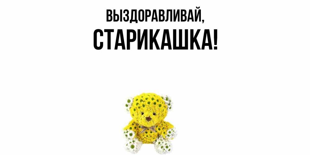 Открытка  для любимых и родных. старикашка, Выздоравливай  