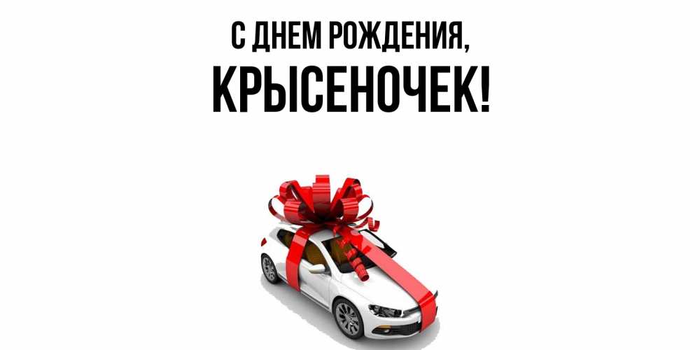 Открытка с именем, крысеночек, С днем рождения