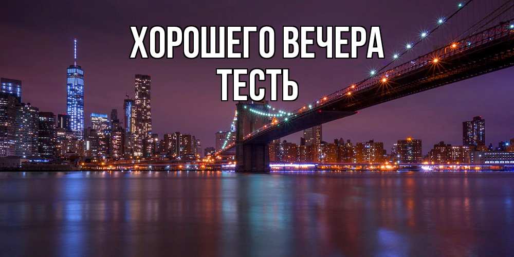 Картинка Хорошего вечера, Тесть