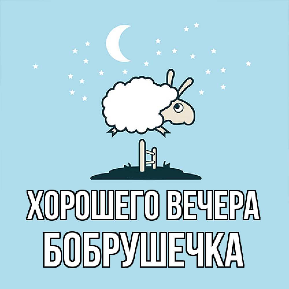 Картинка Хорошего вечера, бобрушечка