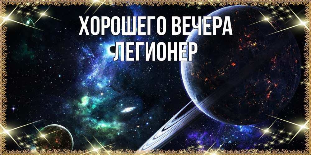 Картинка Хорошего вечера, легионер