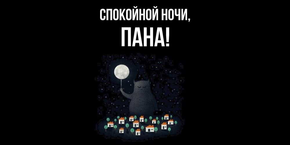 Открытка  для любимых и родных. пана, Спокойной ночи  