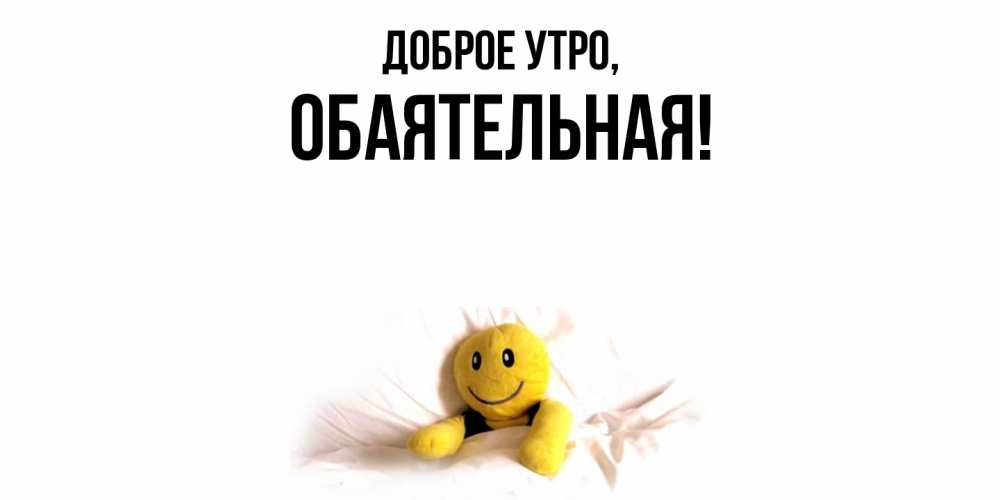 Открытка  для любимых и родных. обаятельная, Доброе утро  