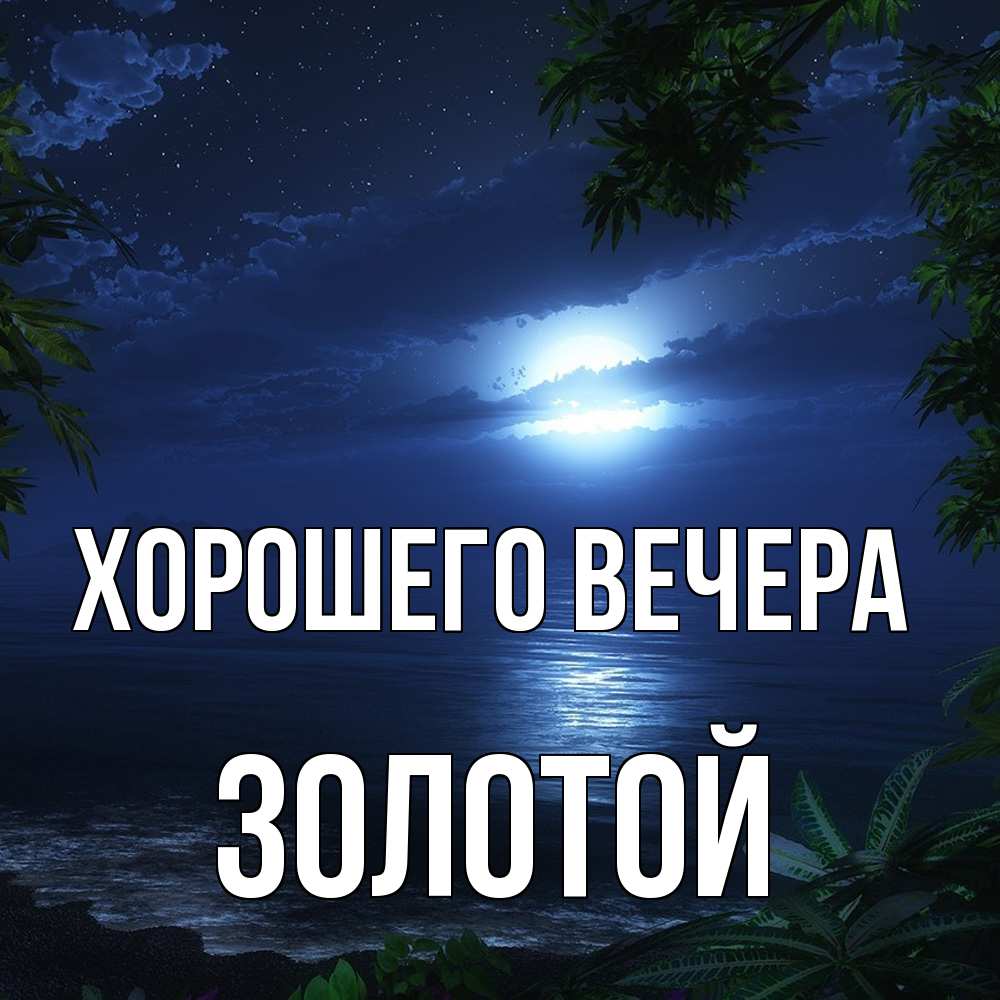 Открытка с именем, золотой, Хорошего вечера