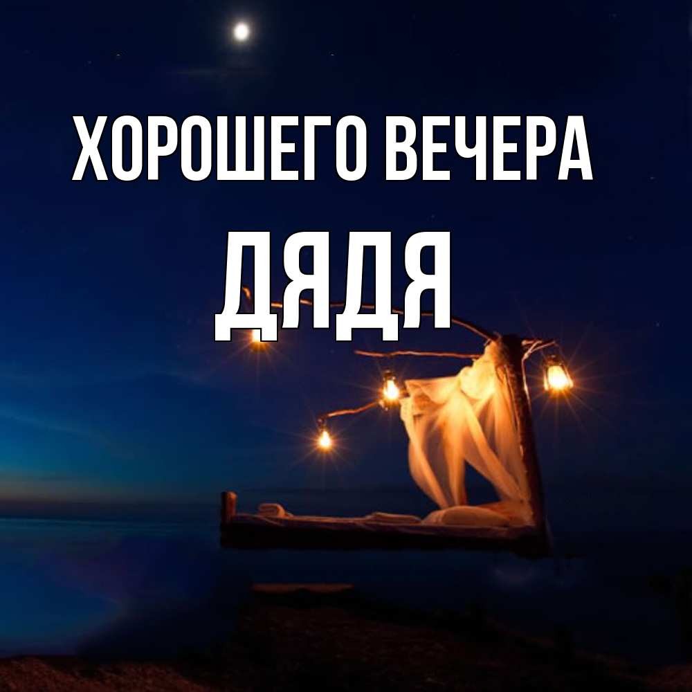 Картинка Хорошего вечера, Дядя