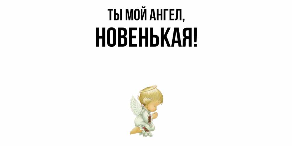 Открытка с именем, новенькая, Ты мой ангел