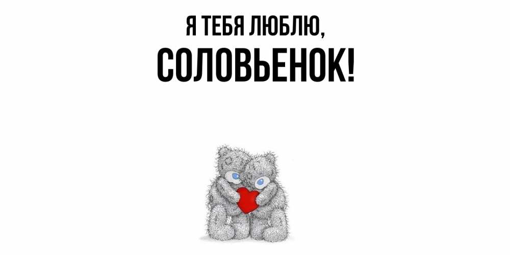 Открытка  для любимых и родных. соловьенок, Я тебя люблю  