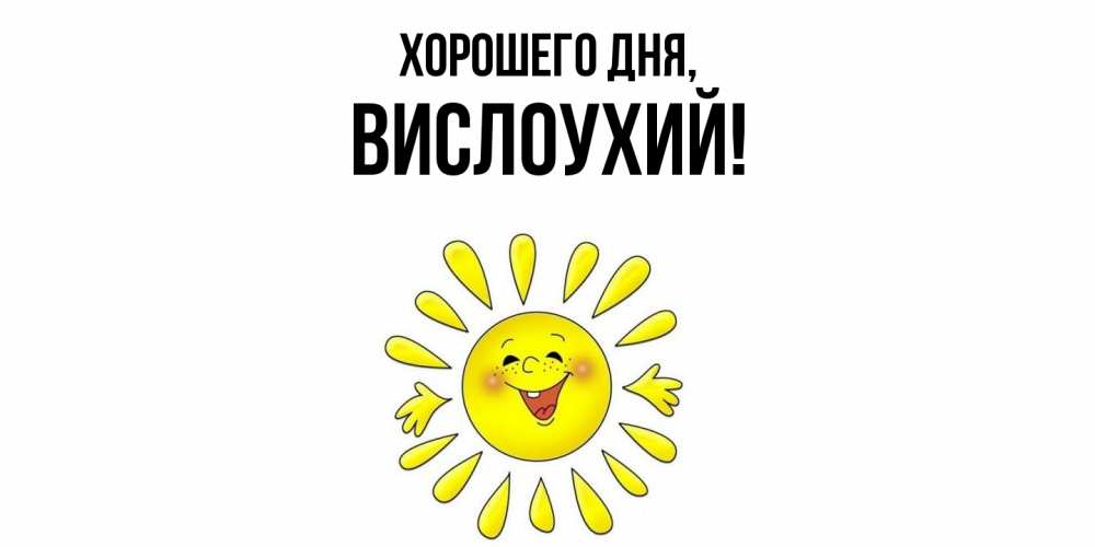 Открытка  для любимых и родных. вислоухий, Хорошего дня  